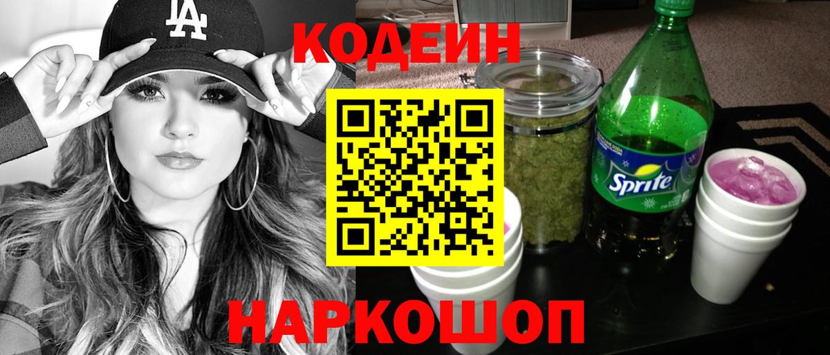 Кодеин напиток Lean (лин) Ульяновск