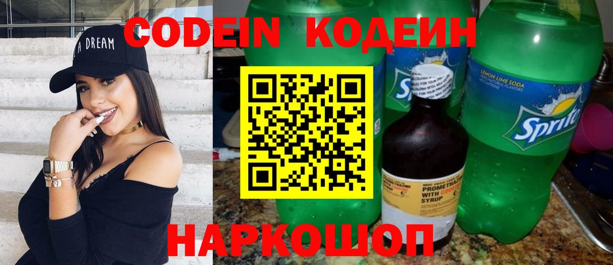 Codein Purple Drank  Вход с VPN  Кодеиновый сироп Lean напиток Lean (лин)  Ульяновск 